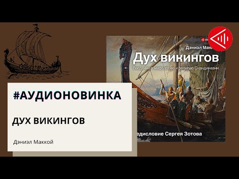 #Аудионовинка| Дэниел МакКой «Дух викингов. Введение в мифологию и религию Скандинавии»