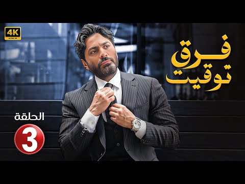 الحلقة الثالثة 3 مسلسل فرق توقيت بطولة تامر حسني FULL HD 