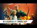 Казка Старого Мельника | Офіційний український трейлер | HD