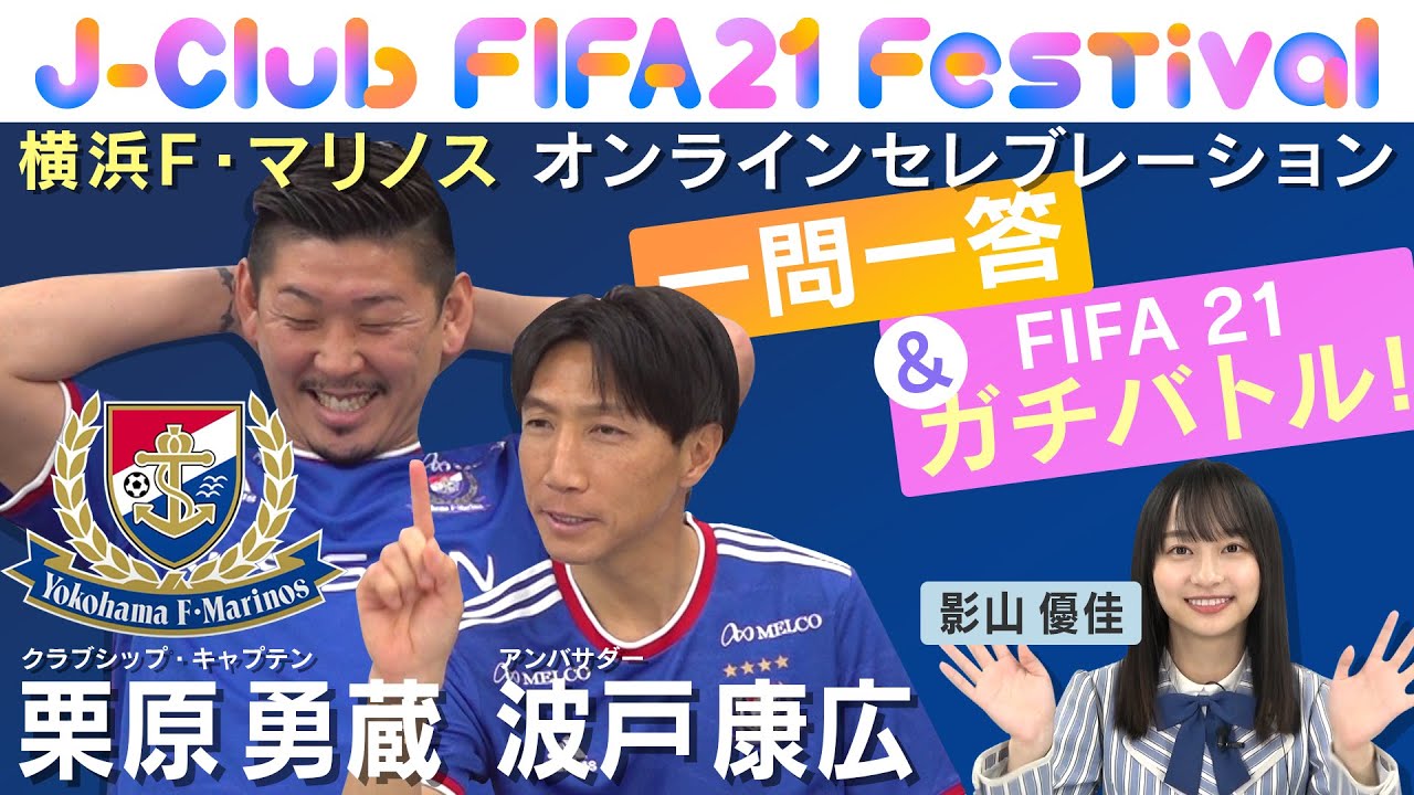 レジェンド栗原勇蔵が魅せる足技に守備推し 影山優佳もびっくり Fifaフェスオンラインセレブレーション 横浜f マリノス編 ギャンブルムービーまとめ レジェンド栗原勇蔵が魅せる足技に守備推し 影山優佳もびっくり Fifaフェスオンラインセレブレーション 横浜f マリノス編 ギャンブルムービーまとめ