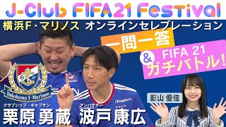 レジェンド栗原勇蔵が魅せる足技に守備推し 影山優佳もびっくり！？｜FIFAフェスオンラインセレブレーション 横浜F・マリノス編