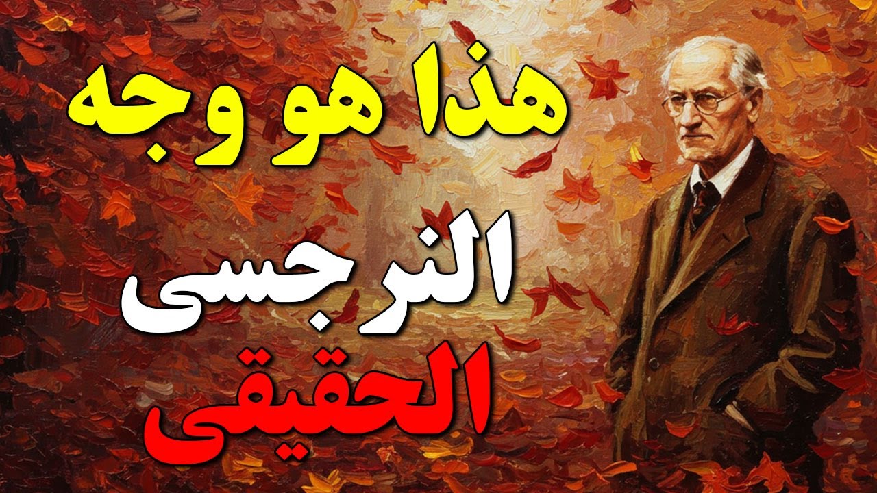 لماذا يريد النرجسي تدميرك بأي ثمن؟