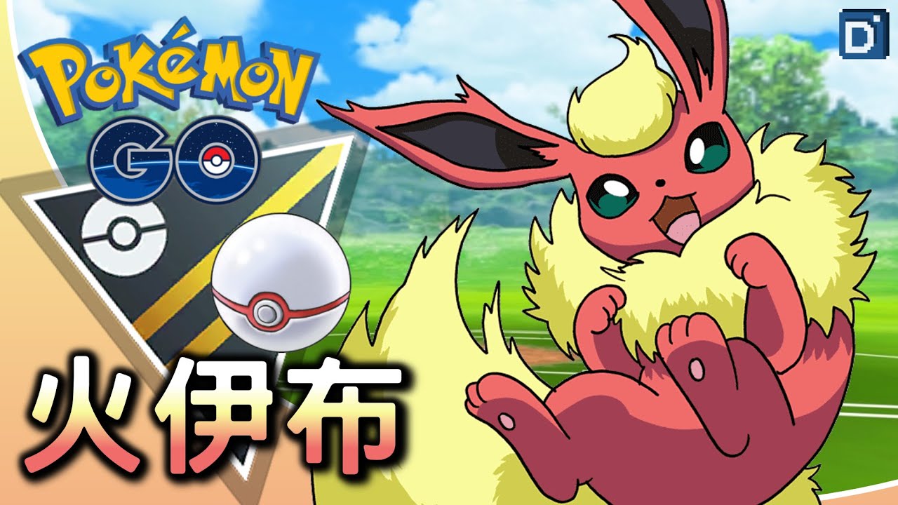 新招蠻力「火伊布」能否使用?!寶可夢高級紀念對戰!【Pokemon GO】 - YouTube