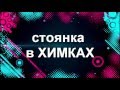 Химки - стоянка 23.01.2016 (краткий отчет о поездке)