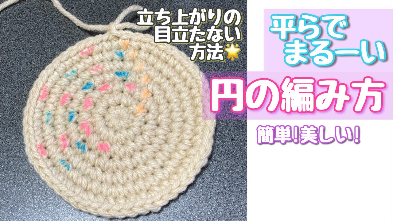 円の編み方 立ち上がりが目立たない編み方 平らでまるく美しい円を編もう 初心者さんも簡単 かぎ針編み 編み物 Youtube