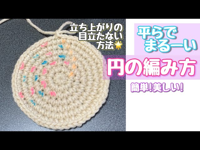 How to Crochet a Circle] Crochet a flat, round, beautiful circle
