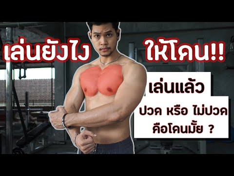เล่นกล้ามยังไงให้โดน ปวดไม่ปวดคือโดนมั้ย?