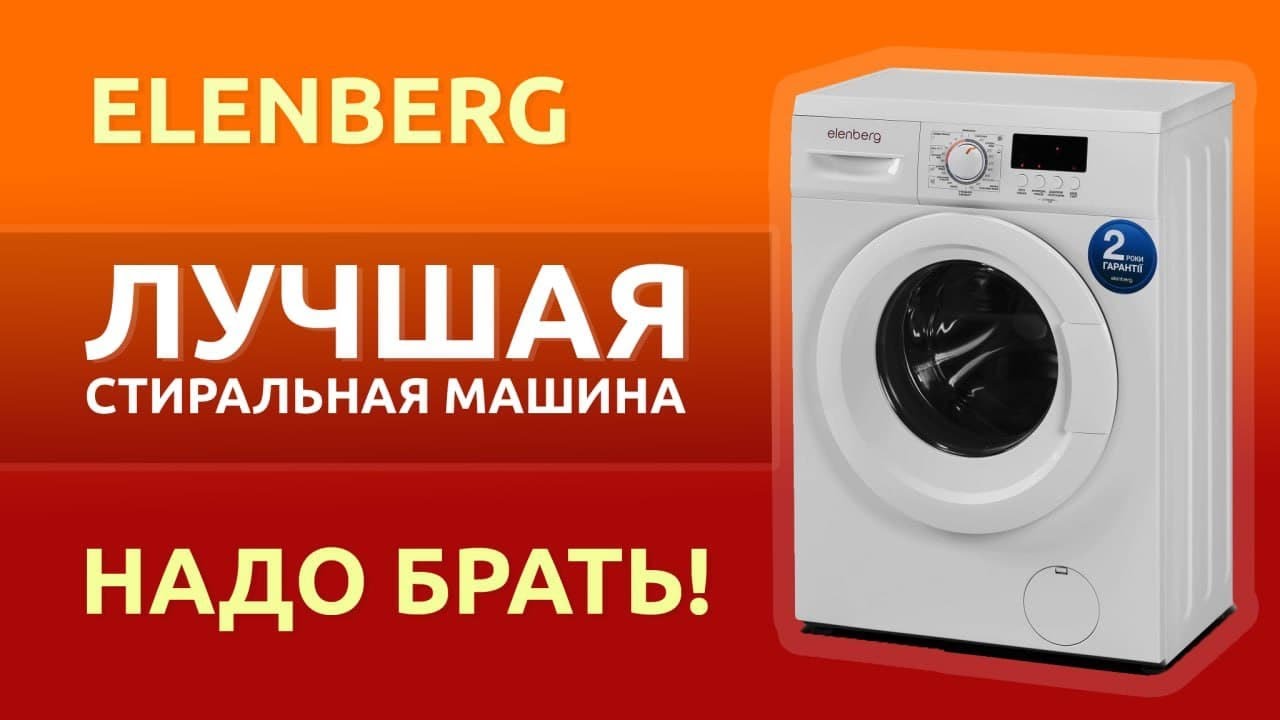 Стиральная машина эленберг
