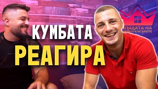 КУМБАТА Реагира на КЪЩАТА НА ИНФЛУЕНСЪРИТЕ | Образцов Нет еп.3