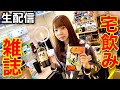 【生配信】久しぶりのチャンネル隊長夫婦宅飲み雑談配信！