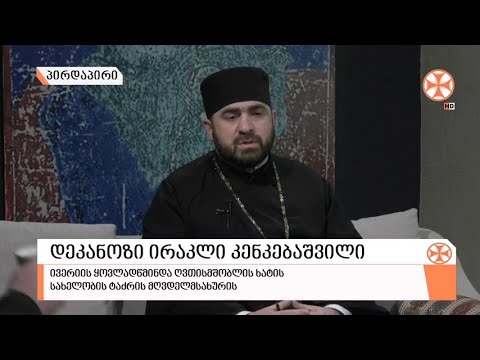 გადაცემა \"გვპასუხობს მოძღვარი\" 04.03.2021