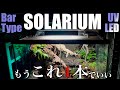 【購入検討者必見】紫外線ライトで迷っているならこれ!革命的商品バータイプソラリウムの凄いところ5選を徹底解説!