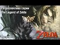 Ретроспектива серии The Legend of Zelda - Часть 6-3 (Twilight Princess)