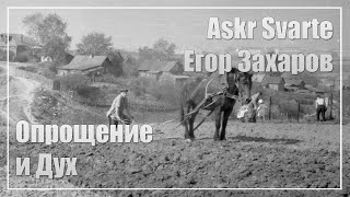 Егор Захаров: работа, санкции, опрощение и дух | Askr Svarte