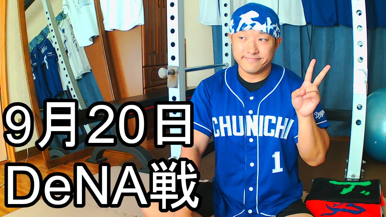 中日ドラゴンズファンの野球雑談 中日vs横浜dena 20回戦 Youtube
