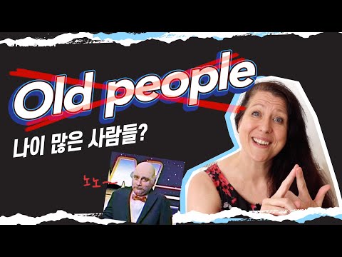 잘못 쓰면 굉장히 무례한 형용사 &amp;#39;<strong>Old</strong>&amp;#39; | <strong>Old</strong> <strong>people</strong> (x)