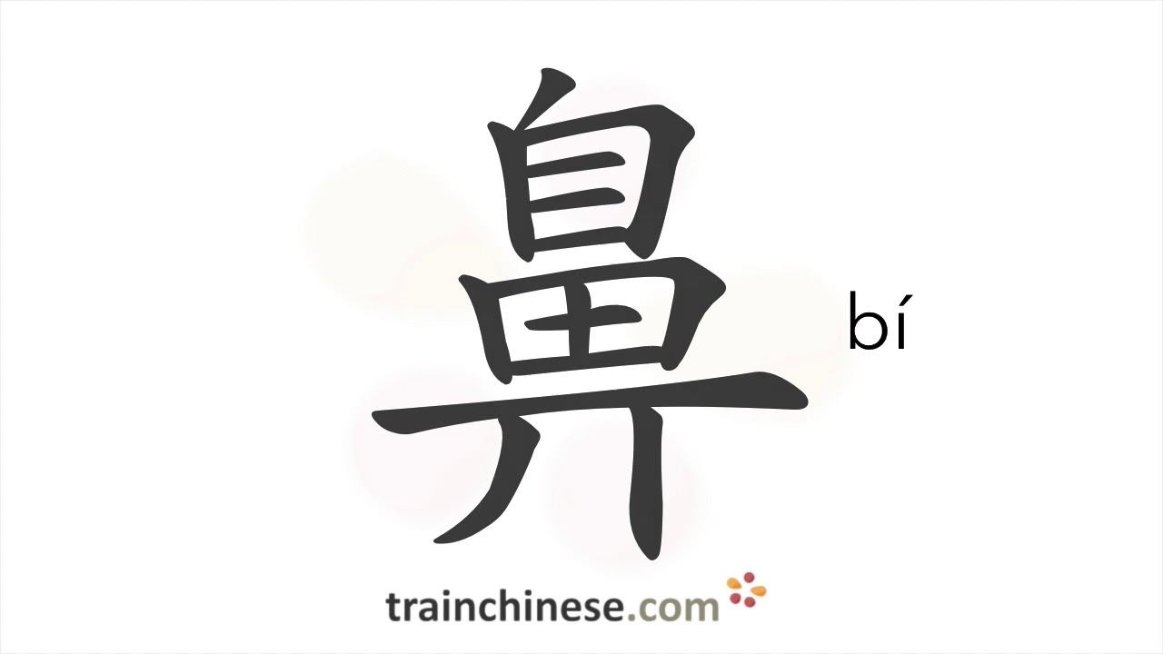 How to write 鼻 (bí) – nose – stroke order, radical, examples and spoken ...