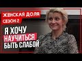 Хочу быть слабой женщиной (Женская доля - сезон 2)