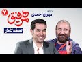  7 نسخه کامل برنامه همرفیق شهاب حسینی قسمت ۷ با حضورمهران احمدی و برزو نیک نژاد