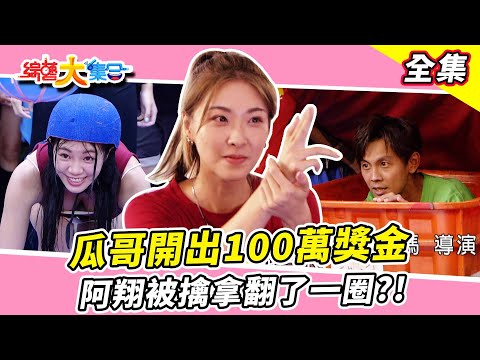 【綜藝大集合】瓜哥開出100萬獎金！余思達是來玩遊戲還是來戲水的？阿翔被擒拿翻了一圈！誰最腳滑熊霓也在做效果！ 新北蘆洲 2023.10.15 @FTV_Show