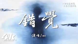 en - 錯覺『可一切都是錯覺，你眼眸如此清澈 又怎會屬於我。』【高音質|動態歌詞Lyrics】♫