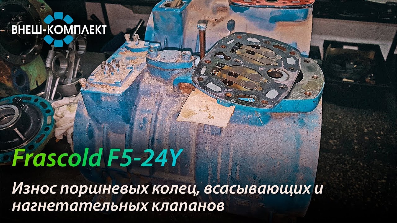 Frascold F5-24Y - Износ поршневых колец и клапанной плиты с клапанами ...