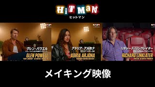 映画『ヒットマン』メイキング映像【9.13(金) 新宿ピカデリーほか全国ロードショー】