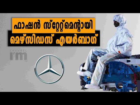 മെഴ്സിഡസ് എയർബാഗ് പാന്റും കോട്ടും ജാക്കറ്റും ധരിക്കാം