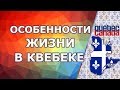 Особенности жизни в Квебеке