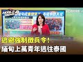 逃避強制徵兵令！　緬甸上萬青年逃往泰國｜陳雅琳世界晚報｜主播：蔣心玫｜華視新聞 20240507