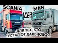 SCANIA vs MAN.Щеповоз.Шагающий пол.