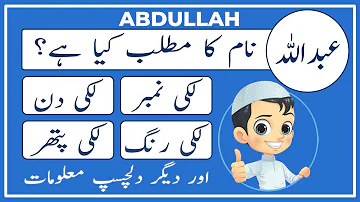 Abdullah Name Meaning in Urdu | Abdullah Naam Ka Matlab Kya Hai عبداللہ | Amal Info TV
