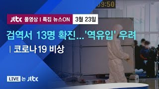 [코로나19 비상] 검역서 13명 확진…'역유입' 우려 - 3월 23일 (월) 특집 뉴스ON 풀영상 / JTBC News