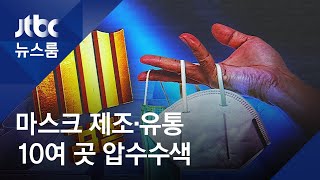 '마스크 사재기' 강제수사…제조·유통 10여 곳 압수수색 / JTBC 뉴스룸