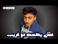 ديزل يشتكي لـ ابو ريان ديزل يشتكي لـ ابو ريان