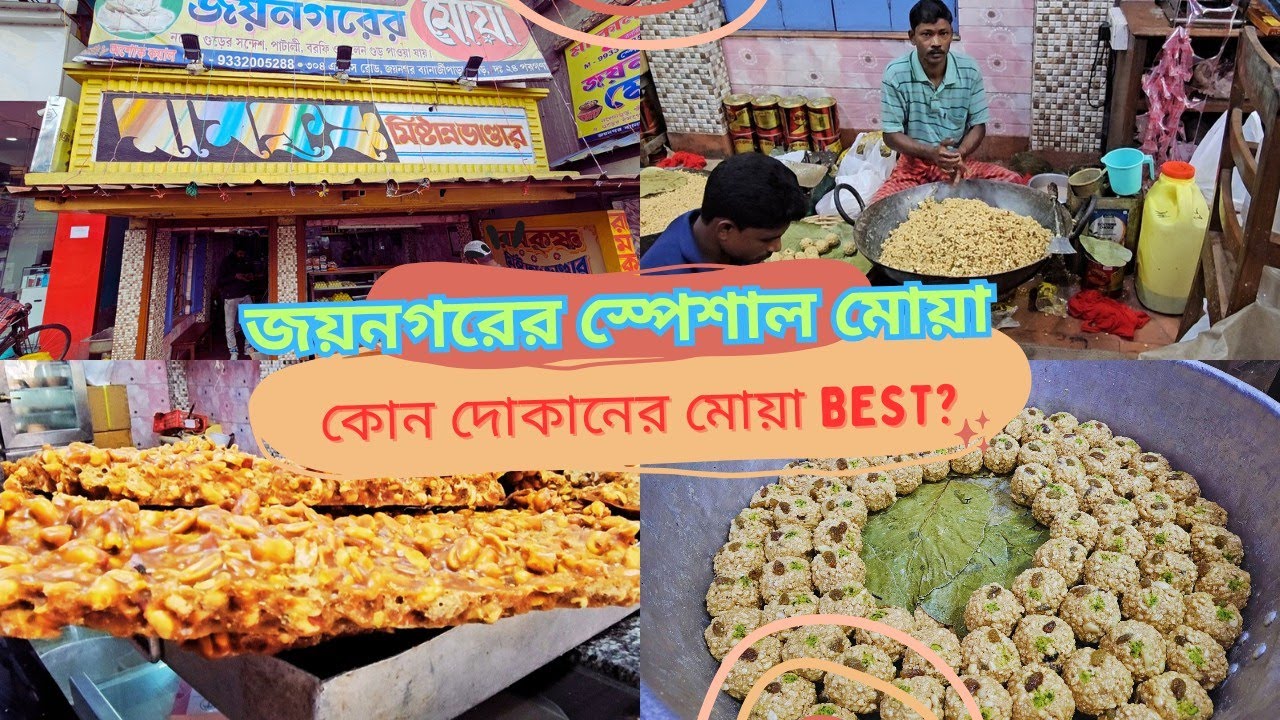 জয়নগরের স্পেশাল মোয়া রামকৃষ্ণ মিষ্টান্ন ভান্ডার! Joynagar Special Moya Ramkrishna Mistanna Bhandar!