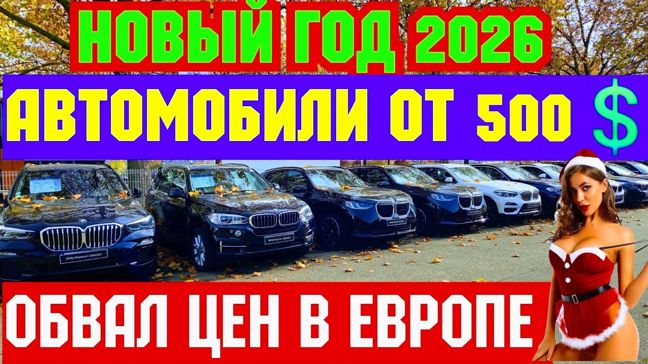 🎅Новый 2026 год !!! ОБВАЛ ЦЕН в ЕВРОПЕ !!! АВТО от 500💲