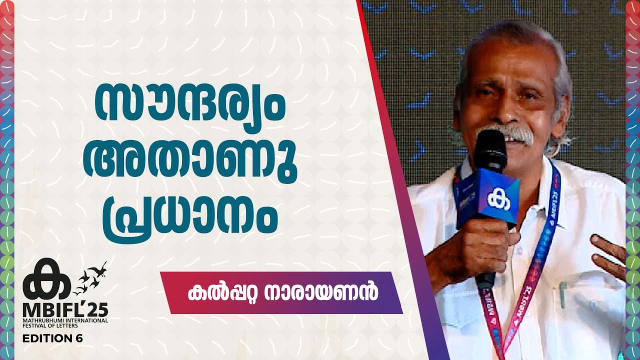 സൗന്ദര്യം അതാണു പ്രധാനം | Kalpetta Narayanan | MBIFL 2025