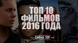 видео 10 самых популярных фильмов 2016 года по версии IMDB