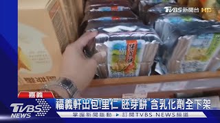 福義軒出包!里仁&quot;胚芽餅&quot;含乳化劑全下架 