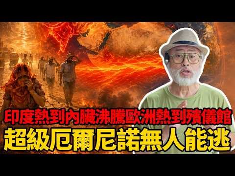 印度熱到內臟沸騰、歐洲熱到殯儀館爆滿！超級厄爾尼諾來襲沒人能夠幸免丨老馬矢途