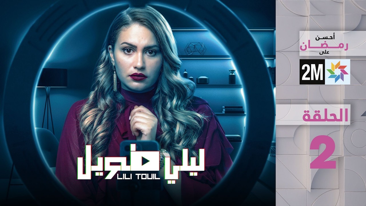 ليلي طويل : الحلقة 02