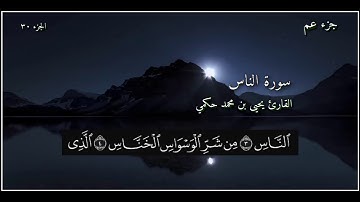 القارئ يحيى بن محمد حكمي جزء عم سورة الناس مع كتابة الآيات