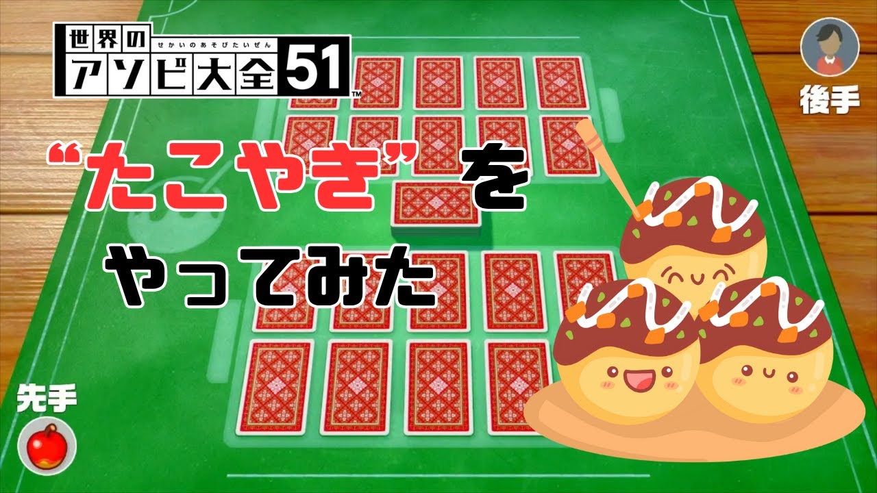 トランプゲームの“たこやき”初めて知った！！【世界のアソビ大全51】