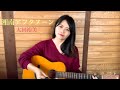 [ENG SUB] 湘南アフタヌーン - 太田裕美 (Acoustic Cover)