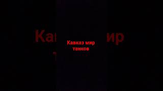 Кавказ мир танков #мир #танчики