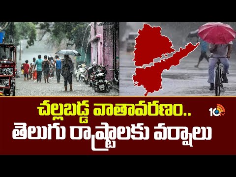 Weather Report : Rain Alert For Telugu States | చల్లబడ్డ వాతావరణం..తెలుగు రాష్ట్రాలకు వర్షాలు | 10TV - 10TVNEWSTELUGU