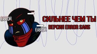 Errortale Песня Эррор Санса - Сильнее чем ты (Stronger than you  Русская версия Error sans)