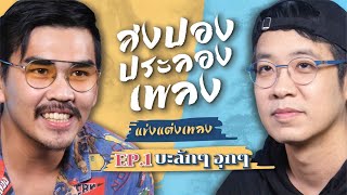 สงปองประลองเพลง Ep.1 บะลัก ๆ อุก ๆ | POP มั้ย