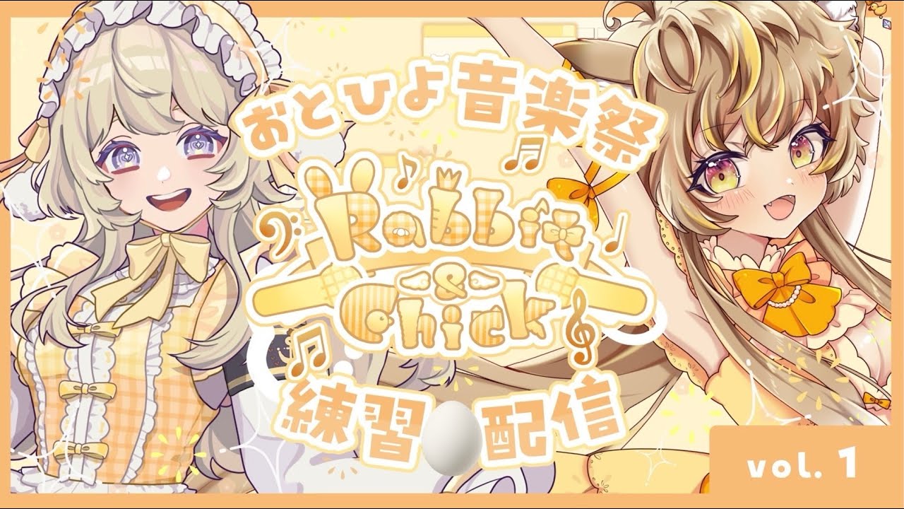 【Rabbit&Chick】🐰おとひよ音楽祭練習歌枠配信🐥Vol1#shorts【音兎はなお&ひよりひよこ 】#歌枠 #Vtuber